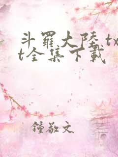 斗罗大陆 txt全集下载