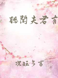 听闻夫君有恶疾