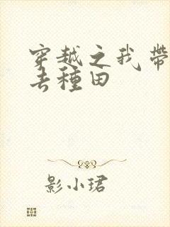 穿越之我带兽夫去种田