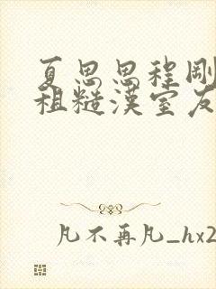 夏思思程刚被合租糙汉室友