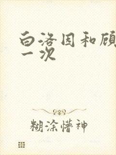 白洛因和顾海第一次