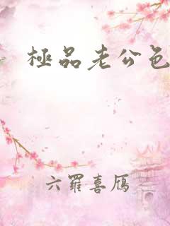 极品老公色丫丫