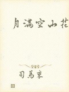 月满空山花满天