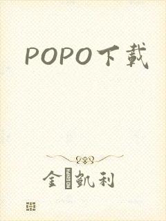 POPO下载