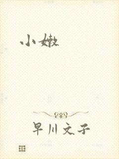 小嫩