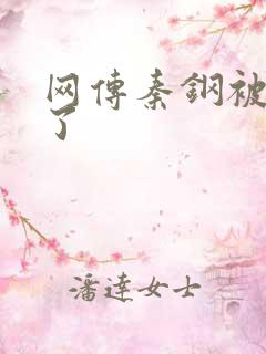 网传秦钢被打死了