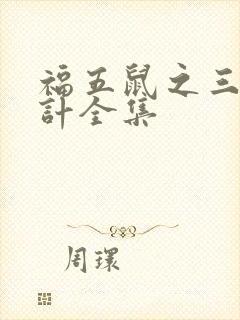 福五鼠之三十六计全集