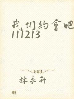 我们约会吧20111213