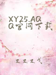 XY25.AQQ官网下载