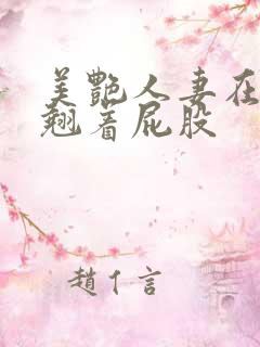 美艳人妻在厨房翘着屁股