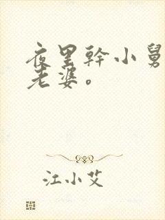 夜里干小舅子的老婆。