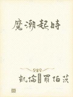 魔潮起时