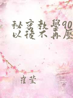 秘密教学90话以后不再压抑