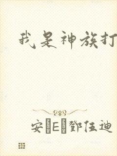 我是神族打工者