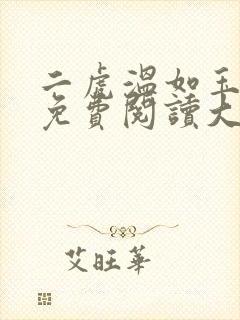 二虎温如玉全文免费阅读大结局