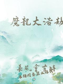 魔龙大浩劫