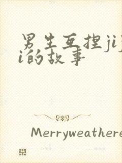 男生互捏jiji的故事