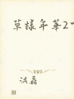 草样年华2下载