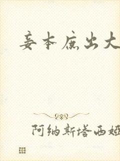 妾本庶出大结局