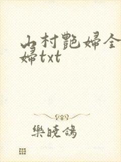 山村艳妇全肉乱妇txt
