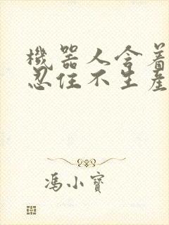 机器人含着胎头忍住不生产