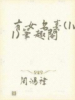 有女名熹(1v1)笔趣阁