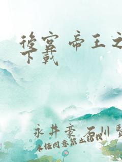 后宫 帝王之妾下载