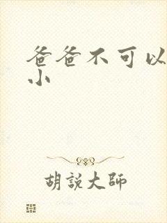 爸爸不可以我还小