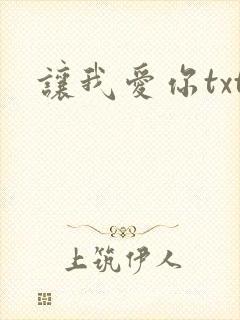 让我爱你txt