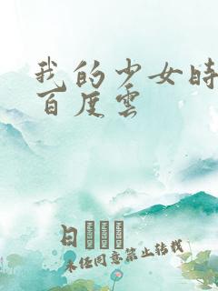 我的少女时代 百度云