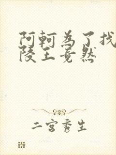 阿轲为了找到兰陵王竟然