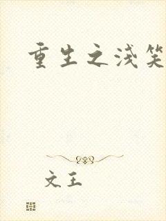 重生之浅笑倾城