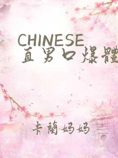 CHINESE直男口爆体育生外卖