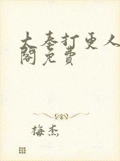 大奉打更人笔趣阁免费