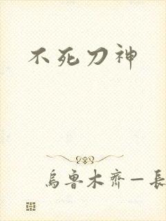 不死刀神