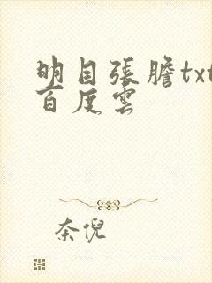 明目张胆txt百度云