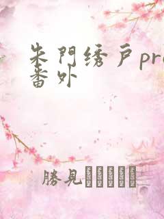 朱门绣户pro番外