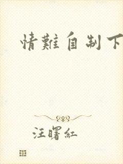 情难自制下载