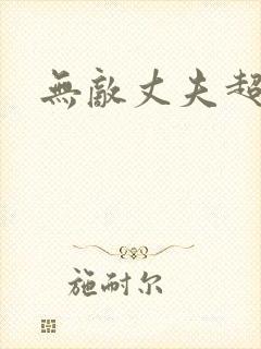 无敌丈夫超专情