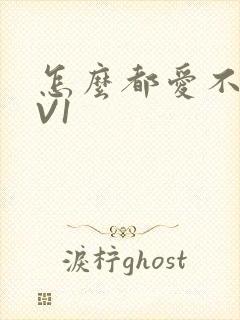 怎么都爱不够1V1