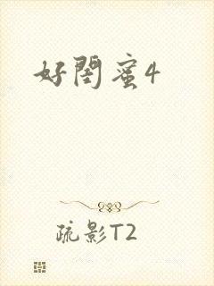 好闺蜜4