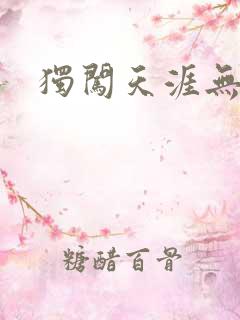 独闯天涯无弹窗