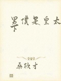 男仆是皇太子殿下