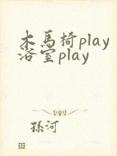 木马椅play浴室play
