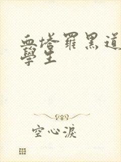 血塔罗黑道风流学生