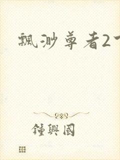 飘渺尊者2下载