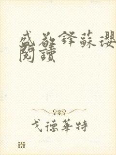 盛敬锋苏璎免费阅读