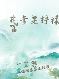 我爹是柠檬精首富