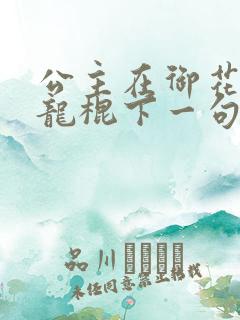 公主在御花园吃龙棍下一句