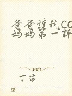 爸爸让我COD妈妈第一评书小强